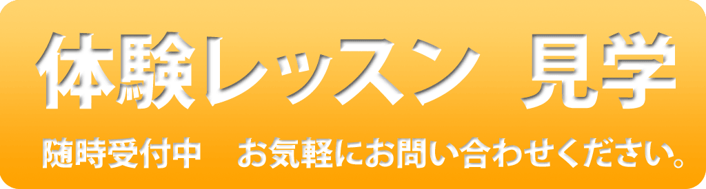 体験レッスン、見学、随時受付しています。